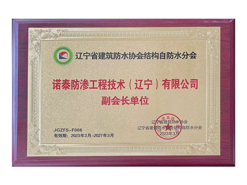 辽宁省建筑防水协会结构自防水分会副会长单位
